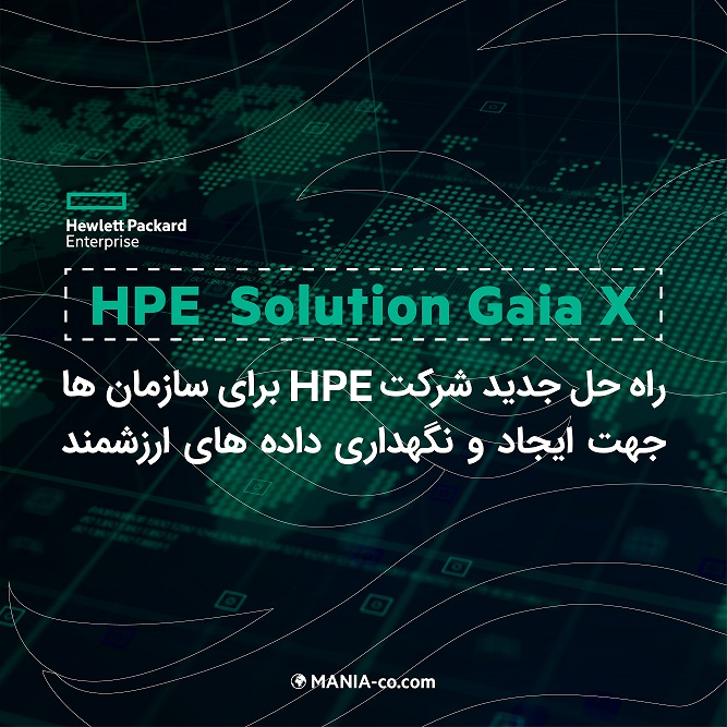 کمپانی HPE برنامه Solution Gaia-X را برای تسریع در ایجاد  اطلاعات با ارزش راه اندازی می کند